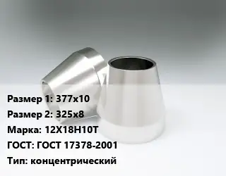 Переход нержавеющий 377х10х325х8 Сталь: 12Х18Н10Т ГОСТ: ГОСТ 17378-2001 концентрический